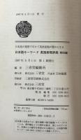 日本語キーワード英語表現辞典 : 日本語の発想で引けて英語表現が豊かになる 動詞編