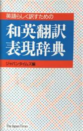 英語らしく訳すための和英翻訳表現辞典