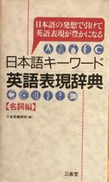 日本語キーワード英語表現辞典 : 日本語の発想で引けて英語表現が豊かになる 【名詞編】