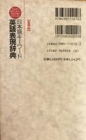 日本語キーワード英語表現辞典 : 日本語の発想で引けて英語表現が豊かになる 【名詞編】