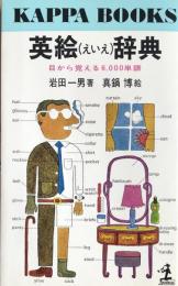 英絵辞典 : 目から覚える6,000単語 ＜カッパ・ブックス＞
