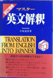 新訂増補　マスター英文解釈