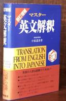 新訂増補　マスター英文解釈