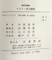 新訂増補　マスター英文解釈