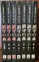 A HISTORY OF JAPAN　日本の歴史　鎮守の森　全7巻揃