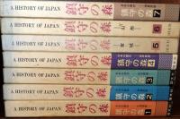 A HISTORY OF JAPAN　日本の歴史　鎮守の森　全7巻揃