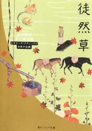 徒然草 ビギナーズ・クラシックス 日本の古典 (角川ソフィア文庫） 