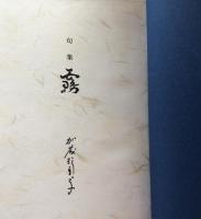 第3句集　霧