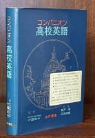 コンパニオン高校英語
