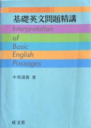 基礎英文問題精講