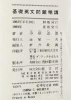基礎英文問題精講