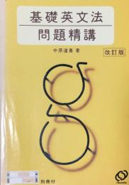 基礎英文法問題精講 改訂版
