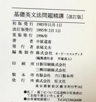基礎英文法問題精講 改訂版