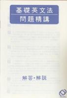 基礎英文法問題精講 改訂版