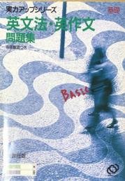 実力アップシリーズ　基礎　英文法・英作文問題集 新課程版