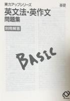 実力アップシリーズ　基礎　英文法・英作文問題集 新課程版