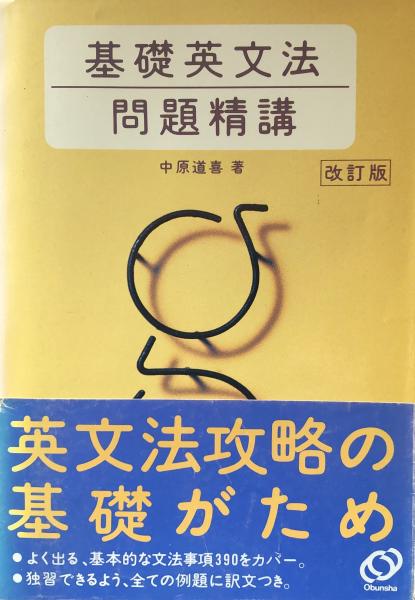 基礎英文法問題精講 改訂版(中原道喜) / 富士書房 / 古本、中古