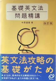 基礎英文法問題精講　改訂版