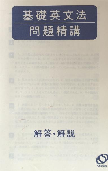 【在庫限り】 基礎英文法問題精講 改訂版(中原道喜) / 富士書房 / 古本、中古 その他
