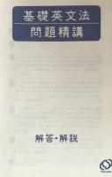 基礎英文法問題精講　改訂版