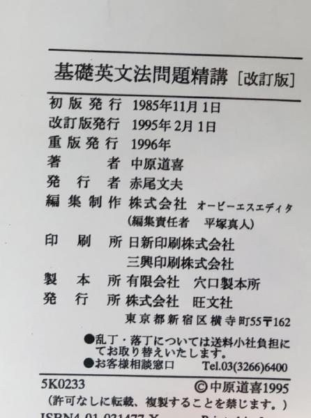 基礎英文法問題精講 3訂版 | 道喜, 中原 |本 | 通販 | Amazon