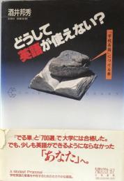 どうして英語が使えない?　「学校英語」につける薬（ちくまライブラリー87)