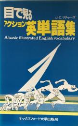 目で見るアクション英単語集1