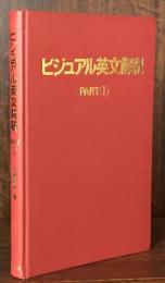ビジュアル英文解釈 Part Ⅰ（駿台レクチャー叢書）