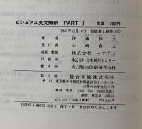 ビジュアル英文解釈 Part Ⅰ（駿台レクチャー叢書）