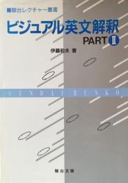 ビジュアル英文解釈 Part Ⅱ（駿台レクチャー叢書）