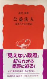 公益法人：隠された官の聖域　（岩波新書）