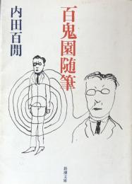 百鬼園随筆（新潮文庫）