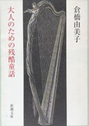 大人のための残酷童話　（新潮文庫）