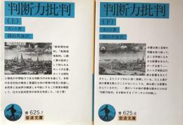 判断力批判　上・下 2冊　＜岩波文庫＞