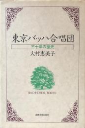東京バッハ合唱団　三十年の歴史