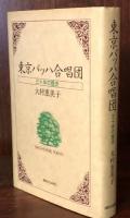 東京バッハ合唱団　三十年の歴史