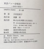 東京バッハ合唱団　三十年の歴史
