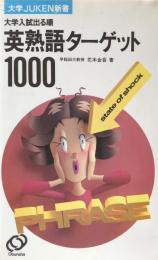 大学入試出る順　英熟語ターゲット1000(大学JUKEN新書）