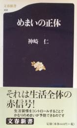 めまいの正体 (文春新書 402)