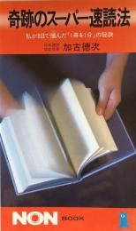 奇跡のスーパー速読法：私が8日で掴んだ「1冊を1分」の秘訣（NON BOOK)