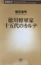 徳川将軍家十五代のカルテ (新潮新書 119)