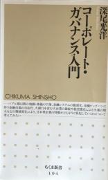 コーポレート・ガバナンス入門 (ちくま新書 194)
