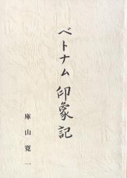 ベトナム印象記