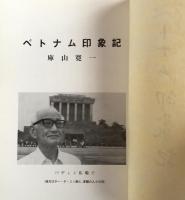 ベトナム印象記