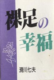 裸足の幸福 