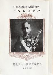 水野錬太郎閣下と其故鄕：胸像除幕式擧行記念刊行パンフレット