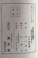 水野錬太郎閣下と其故鄕：胸像除幕式擧行記念刊行パンフレット