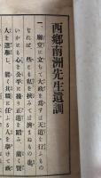 西郷南洲先生　遺訓