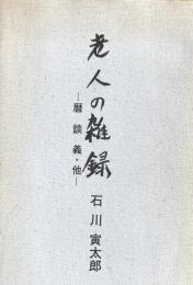 老人の雑録 : 暦談義・他