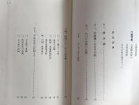 老人の雑録 : 暦談義・他